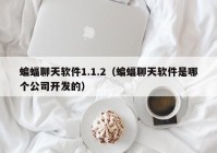 蝙蝠聊天软件1.1.2（蝙蝠聊天软件是哪个公司开发的）