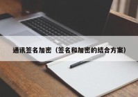 通讯签名加密（签名和加密的结合方案）
