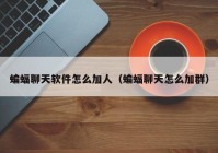 蝙蝠聊天软件怎么加人（蝙蝠聊天怎么加群）