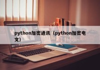 python加密通讯（python加密电文）