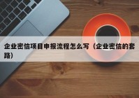 企业密信项目申报流程怎么写（企业密信的套路）