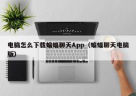 电脑怎么下载蝙蝠聊天App（蝙蝠聊天电脑版）