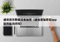 通讯双方数据没有加密（通信录加密后app软件能访问权）