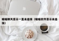 蝙蝠聊天显示一直未连接（蝙蝠软件显示未连接）