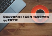蝙蝠安全聊天app下载官网（蝙蝠安全聊天app下载官网）