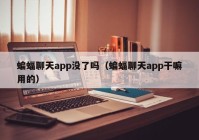 蝙蝠聊天app没了吗（蝙蝠聊天app干嘛用的）
