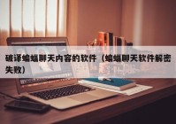 破译蝙蝠聊天内容的软件（蝙蝠聊天软件解密失败）