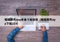 蝙蝠聊天app苹果下载链接（蝙蝠聊天app下载219）