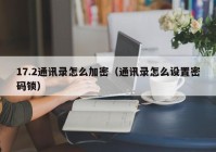 17.2通讯录怎么加密（通讯录怎么设置密码锁）