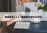 蝙蝠聊天2.5.8（蝙蝠聊天软件合法吗）