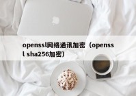 openssl网络通讯加密（openssl sha256加密）