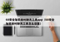 68安全加密即时聊天工具app（68安全加密即时聊天工具怎么设置）