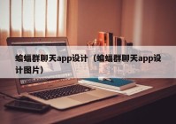 蝙蝠群聊天app设计（蝙蝠群聊天app设计图片）