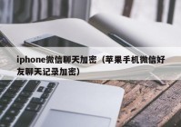 iphone微信聊天加密（苹果手机微信好友聊天记录加密）
