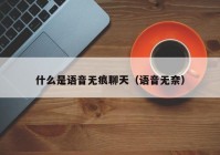 什么是语音无痕聊天（语音无奈）