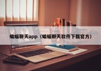 蝙蝠聊天app（蝙蝠聊天软件下载官方）