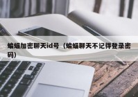 蝙蝠加密聊天id号（蝙蝠聊天不记得登录密码）