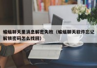 蝙蝠聊天里消息解密失败（蝙蝠聊天软件忘记解锁密码怎么找回）