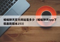 蝙蝠聊天官方网站是多少（蝙蝠聊天app下载最新版本253）