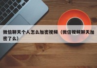 微信聊天个人怎么加密视频（微信视频聊天加密了么）