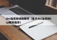 des加密局域网聊天（基于des加密的tcp聊天程序）