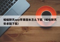 蝙蝠聊天app苹果版本怎么下载（蝙蝠聊天安卓版下载）