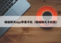 蝙蝠聊天app苹果手机（蝙蝠聊天手机版）