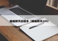 蝙蝠聊天旧版本（蝙蝠聊天249）
