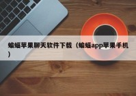 蝙蝠苹果聊天软件下载（蝙蝠app苹果手机）