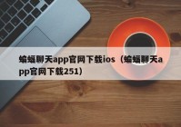 蝙蝠聊天app官网下载ios（蝙蝠聊天app官网下载251）
