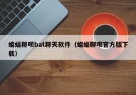 蝙蝠聊呗bat聊天软件（蝙蝠聊呗官方版下载）