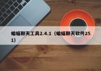 蝙蝠聊天工具2.4.1（蝙蝠聊天软件251）
