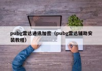 pubg雷达通讯加密（pubg雷达辅助安装教程）