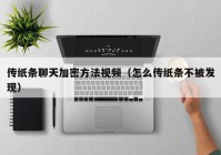 传纸条聊天加密方法视频（怎么传纸条不被发现）