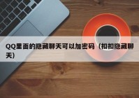 QQ里面的隐藏聊天可以加密码（扣扣隐藏聊天）