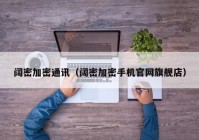 阔密加密通讯（阔密加密手机官网旗舰店）