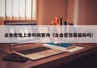 企业密信上市时间查询（企业密信是骗局吗）