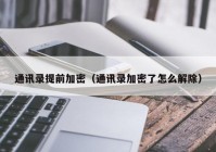 通讯录提前加密（通讯录加密了怎么解除）