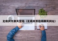 无痕网页聊天登陆（无痕网页在线聊天网址）