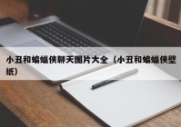 小丑和蝙蝠侠聊天图片大全（小丑和蝙蝠侠壁纸）
