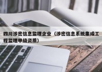 四川涉密信息监理企业（涉密信息系统集成工程监理甲级资质）
