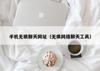 手机无痕聊天网址（无痕网络聊天工具）