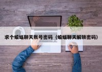 求个蝙蝠聊天账号密码（蝙蝠聊天解锁密码）