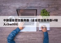 中国企业密信服务器（企业密信服务器id输入cbw999）