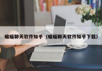 蝙蝠聊天软件知乎（蝙蝠聊天软件知乎下载）