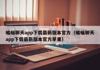 蝙蝠聊天app下载最新版本官方（蝙蝠聊天app下载最新版本官方苹果）