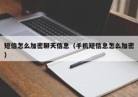 短信怎么加密聊天信息（手机短信息怎么加密）