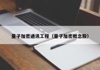 量子加密通讯工程（量子加密概念股）