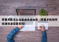 苹果手机怎么设置通讯录加密（苹果手机如何给通讯录设置密码）