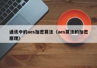 通讯中的aes加密算法（aes算法的加密原理）